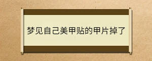 夢(mèng)見(jiàn)自己美甲貼的甲片掉了