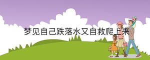 夢(mèng)見(jiàn)自己跌落水又自救爬上來(lái)