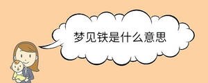 夢(mèng)見鐵是什么意思