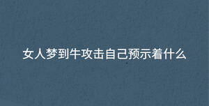 女人夢到牛攻擊自己預示著什么