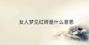 女人夢見紅磚是什么意思