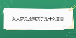 女人夢見撿到孩子是什么意思