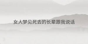 女人夢見死去的長輩跟我說話