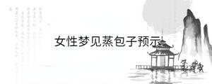 女性夢見蒸包子預(yù)示