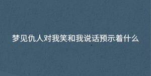 夢見仇人對我笑和我說話預示著什么