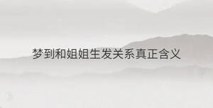 夢(mèng)到和姐姐生發(fā)關(guān)系真正含義