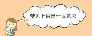 夢見上供是什么意思