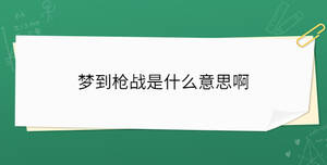 夢(mèng)到槍?xiě)?zhàn)是什么意思啊