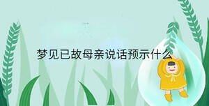 夢見已故母親說話預示什么