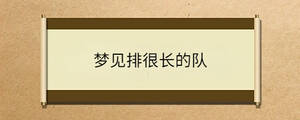 夢見排很長的隊