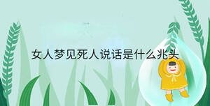 女人夢(mèng)見(jiàn)死人說(shuō)話是什么兆頭
