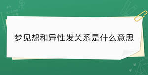 夢見想和異性發(fā)關系是什么意思