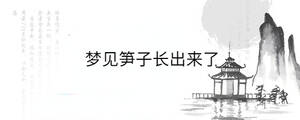 夢見筍子長出來了