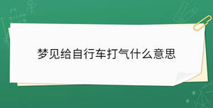 夢見給自行車打氣什么意思