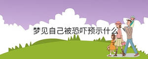 夢見自己被恐嚇預(yù)示什么
