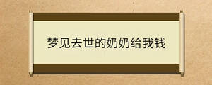 夢(mèng)見(jiàn)去世的奶奶給我錢