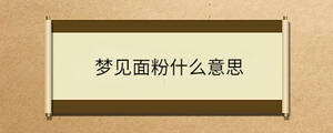 夢(mèng)見面粉什么意思