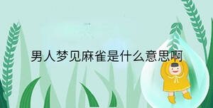男人夢(mèng)見麻雀是什么意思啊