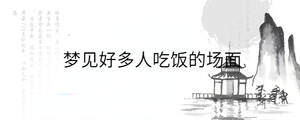夢(mèng)見(jiàn)好多人吃飯的場(chǎng)面
