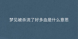 夢(mèng)見被殺流了好多血是什么意思