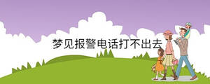 夢見報(bào)警電話打不出去