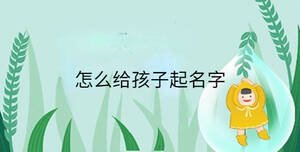 小孩起名 - 2023-09-20T102524.299.jpg