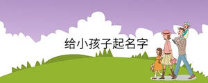 孩子起名 - 2023-09-20T103527.877.jpg