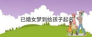 孩子起名 - 2023-09-25T115359.954.jpg