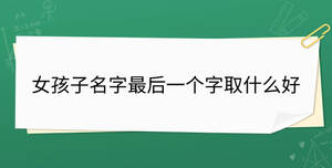 女孩子名字最后一個(gè)字取什么好