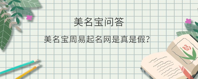 美名寶周易起名網(wǎng)是真是假？