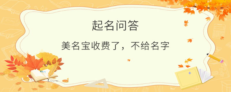 美名寶收費了，不給名字