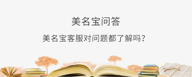 美名寶客服對(duì)問(wèn)題都了解嗎？