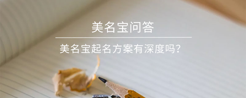 美名寶起名方案有深度嗎？