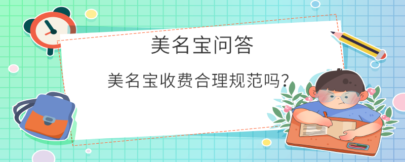 美名寶收費合理規范嗎？