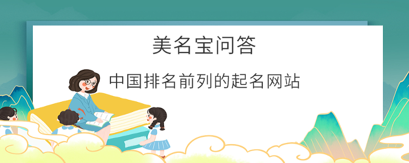 中國(guó)排名前列的起名網(wǎng)站
