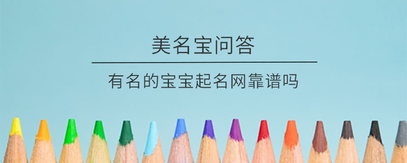 有名的寶寶起名網(wǎng)靠譜嗎?