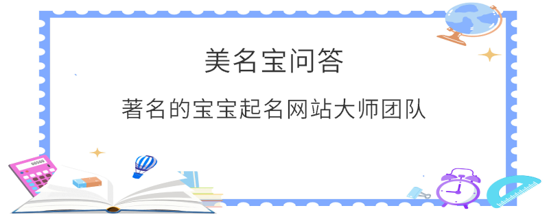 著名的寶寶起名網(wǎng)站大師團(tuán)隊(duì)?