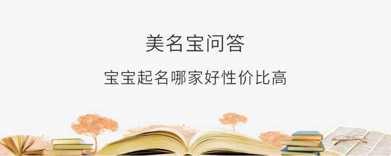 寶寶起名哪家好性?xún)r(jià)比高?