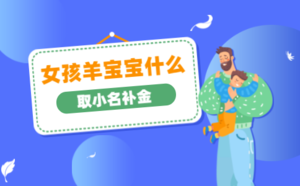 女孩羊?qū)殞毷裁慈⌒∶a(bǔ)金