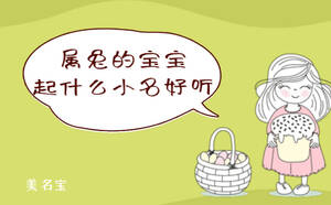 屬兔的寶寶起什么小名好聽(tīng)