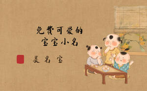 免費(fèi)的小名起名，可愛(ài)的寶寶小名大全