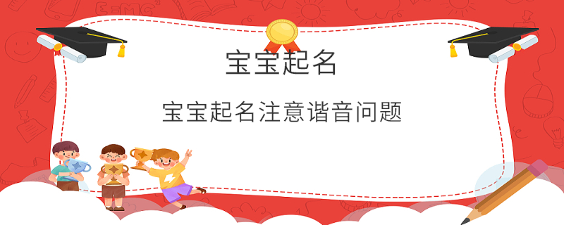 寶寶起名注意諧音問(wèn)題