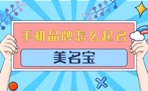 手機(jī)品牌怎么起名
