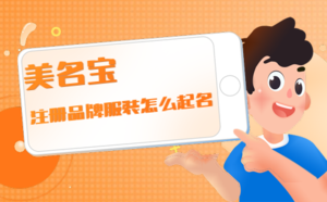 注冊(cè)品牌服裝怎么起名