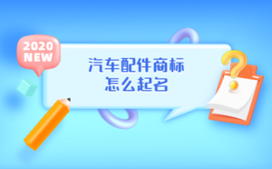 汽車配件商標(biāo)怎么起名