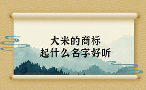 大米的商標(biāo)起什么名字好聽