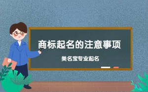商標(biāo)起名的注意事項(xiàng)