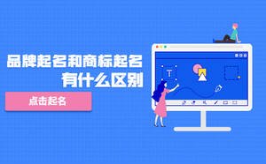 品牌起名和商標(biāo)起名有什么區(qū)別