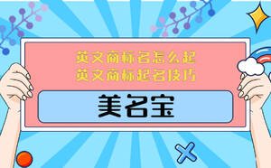 英文商標名怎么起，英文商標起名技巧