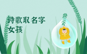 詩(shī)歌取名字女孩